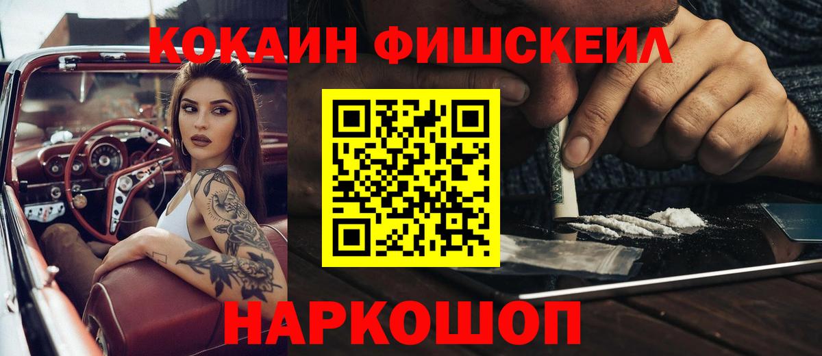 COCAIN Fish Scale  Вход с VPN  где продают   Кокаин Columbia  Рыбинск 